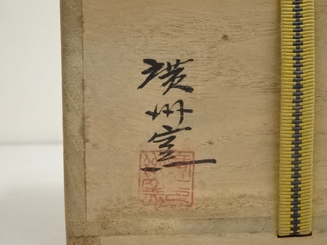 茶碗■廣州窯（趙小守）黒釉 桐共箱 お茶道具 古美術 時代物 骨董品 希少■ 道具 ] - 道具 廣州窯 趙小守造 掛分茶碗（共箱） | ネットショップ圭
